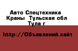 Авто Спецтехника - Краны. Тульская обл.,Тула г.